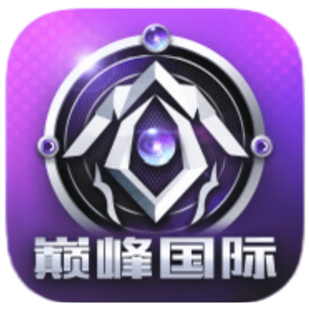 巅峰国际娱乐