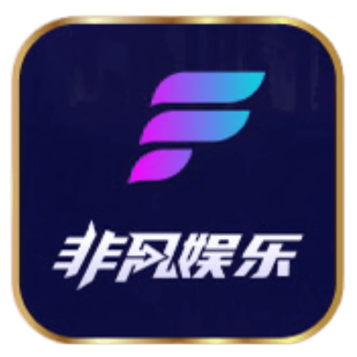 非凡娱乐官方