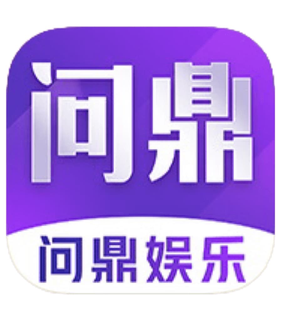 问鼎娱乐入口